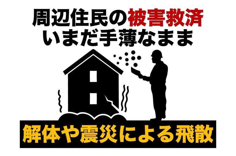 周辺住民の被害救済、いまだ手薄なまま